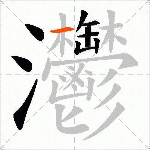 灪