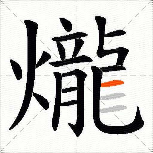 爖
