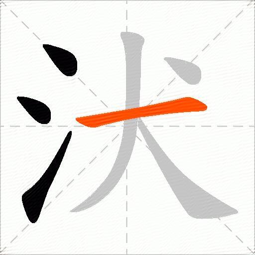 汱