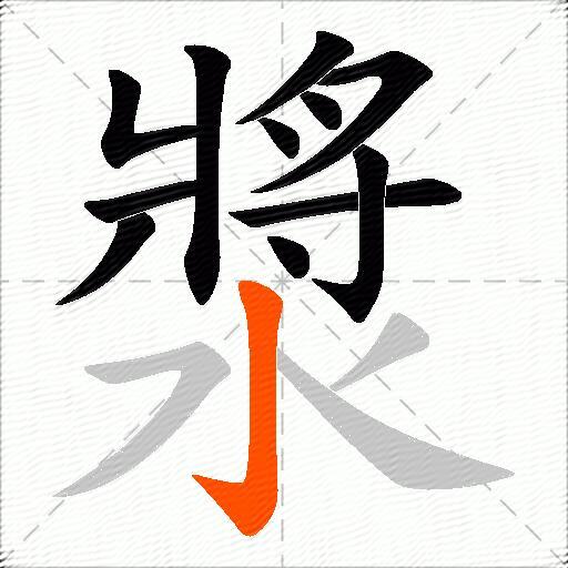 漿