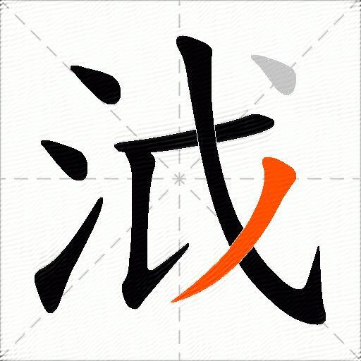 泧