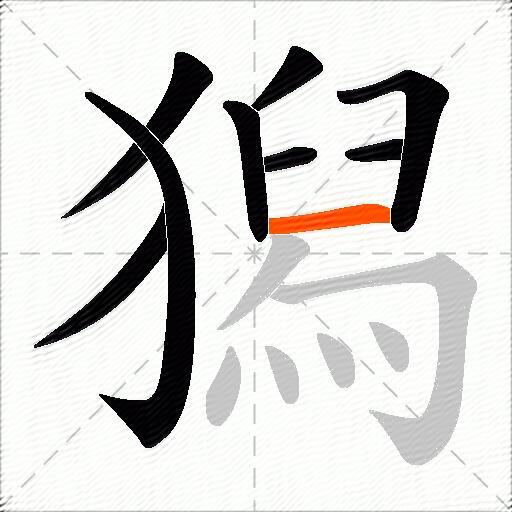 獡