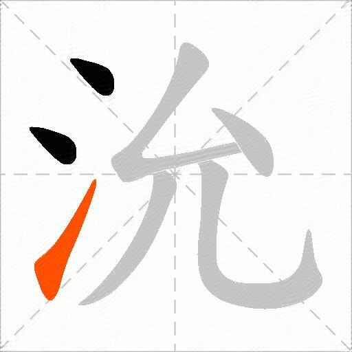 沇