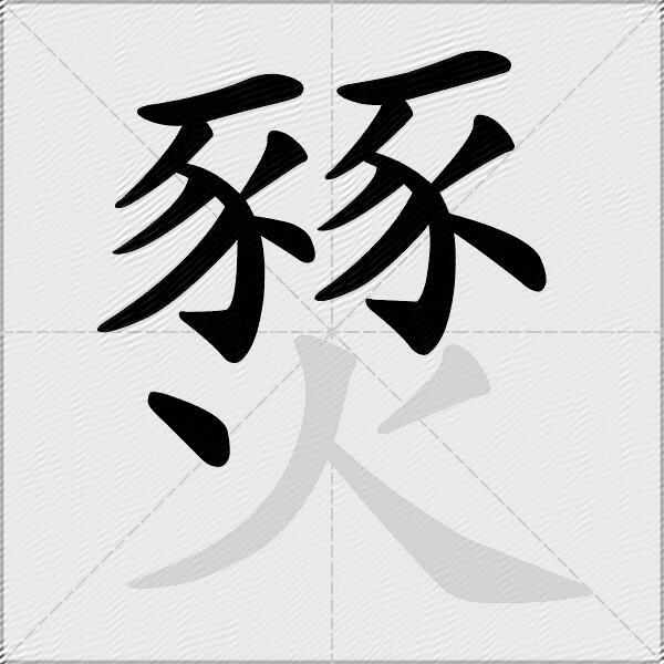 燹