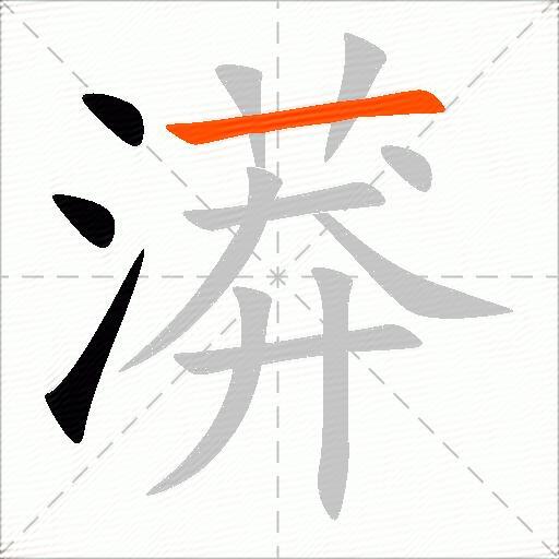 漭