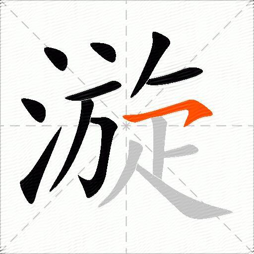 漩