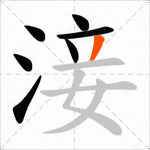 淁