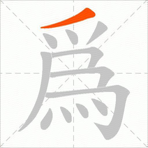 爲