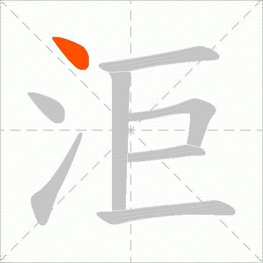 洰