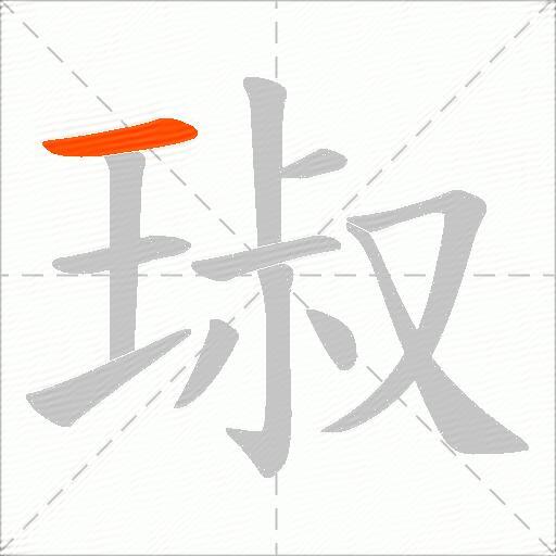 琡