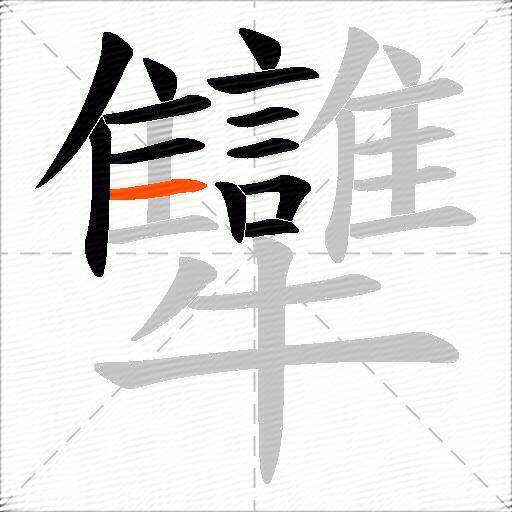 犫