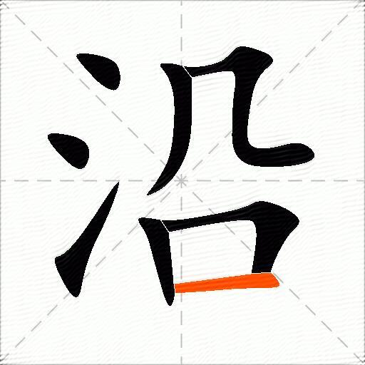 沿