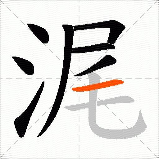 浘