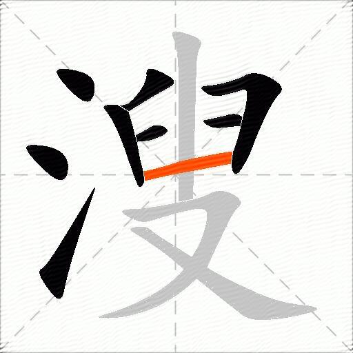 溲
