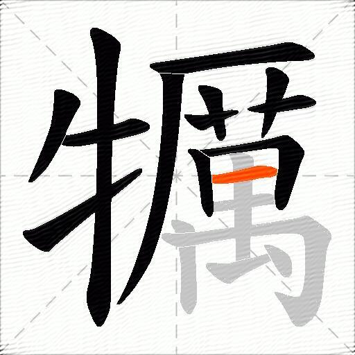 犡