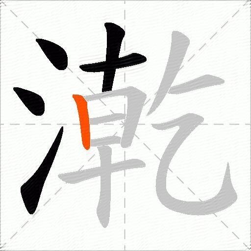 漧