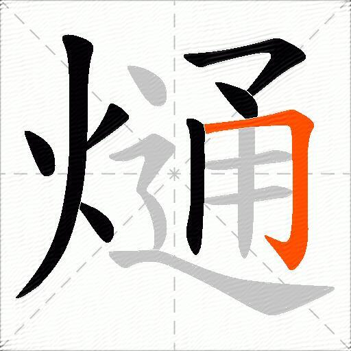 熥