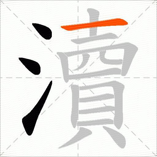 瀆