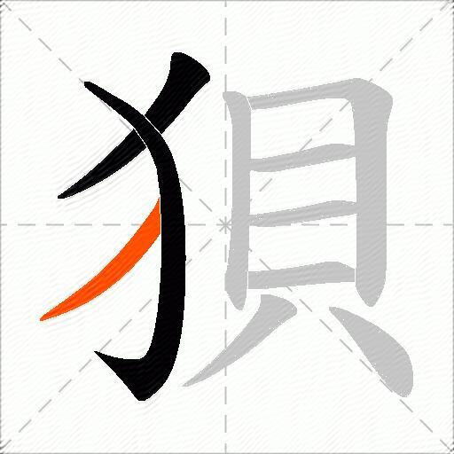 狽