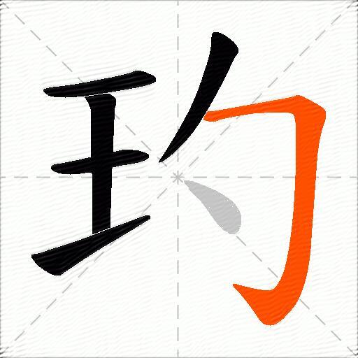 玓