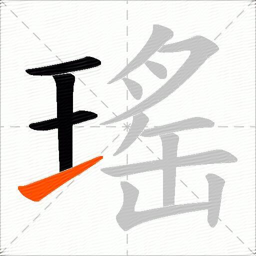 瑤