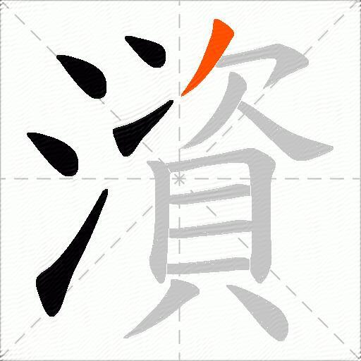 澬