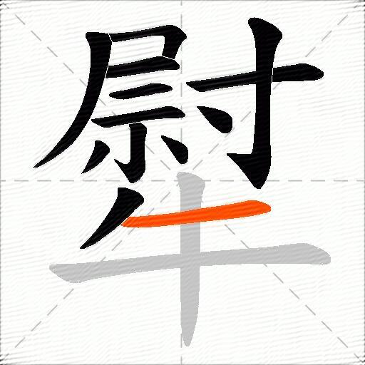 犚