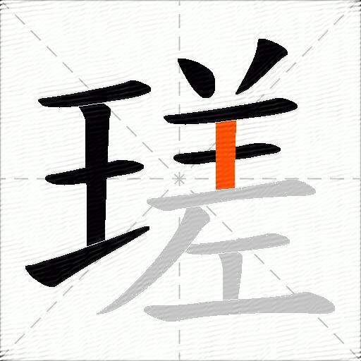 瑳