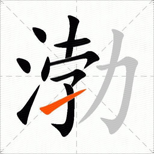 渤