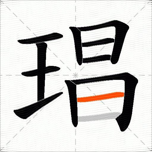 琩