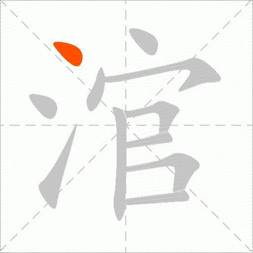 涫