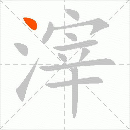 滓
