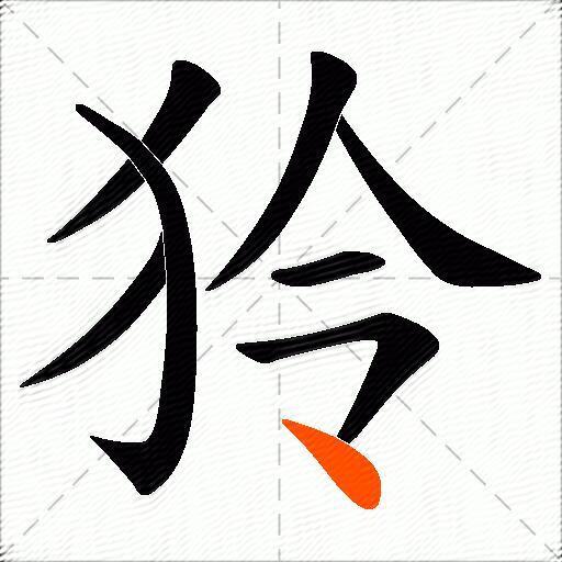狑