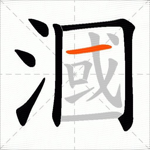 漍