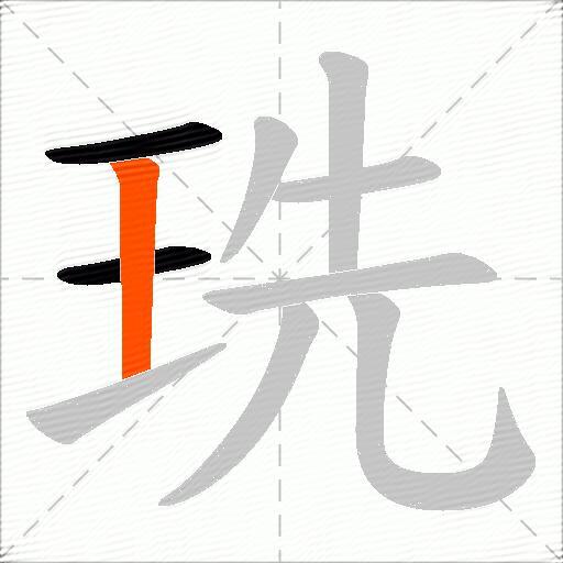 珗