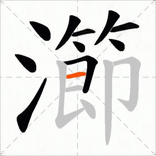 瀄