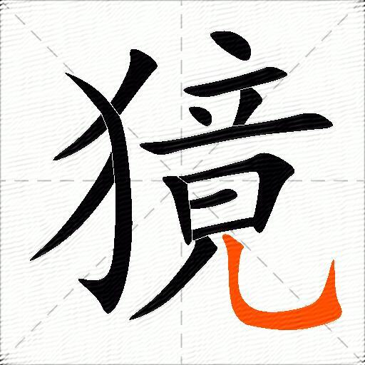獍