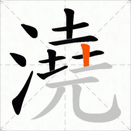 澆