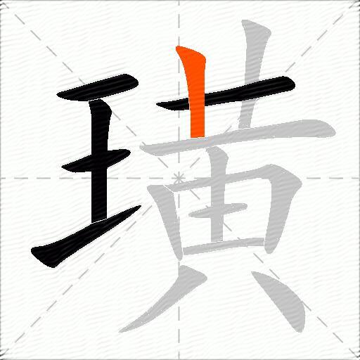 璜
