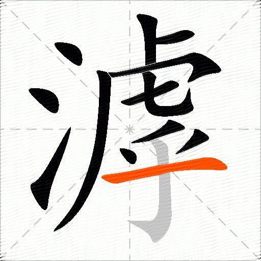 滹