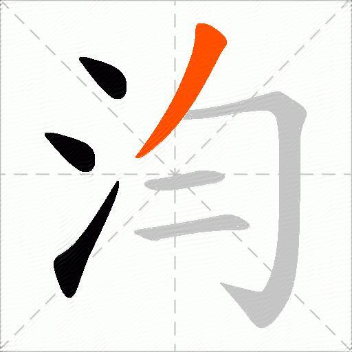 汮