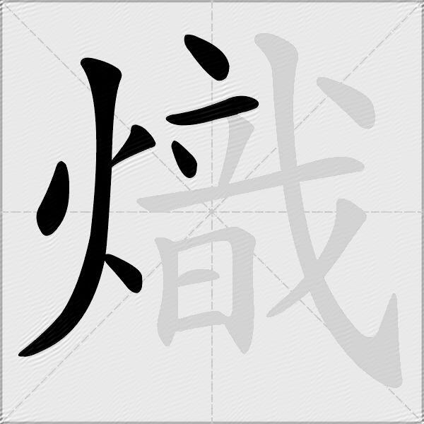 熾