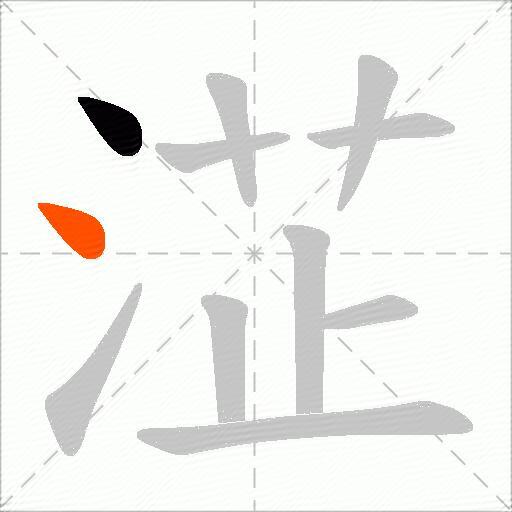 淽