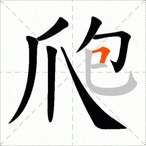 爮