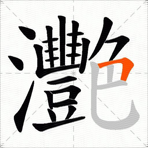 灧