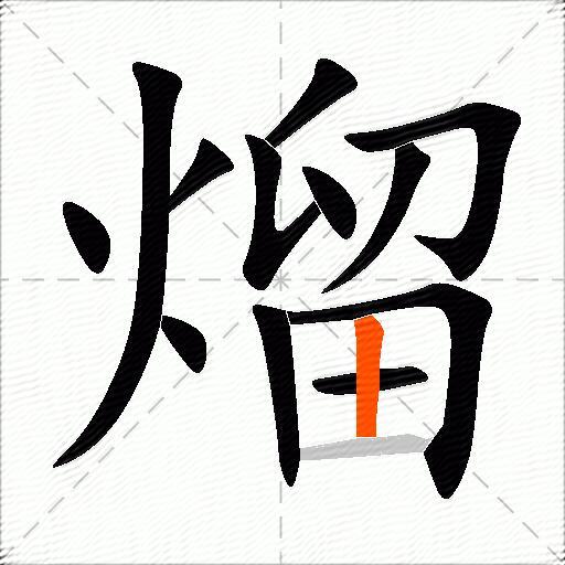 熘