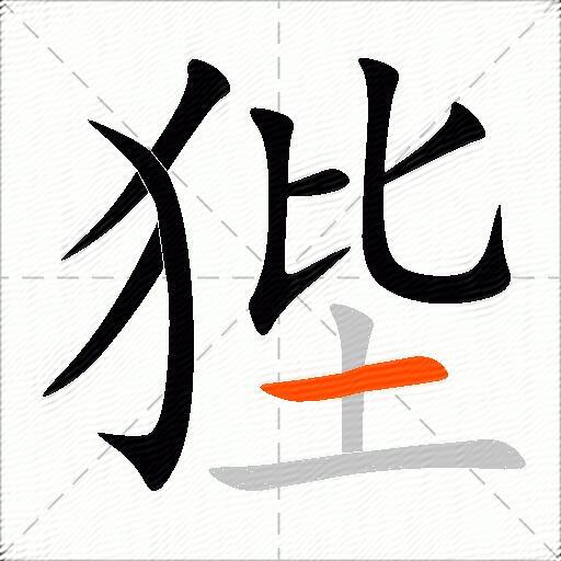 狴