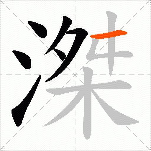 滐