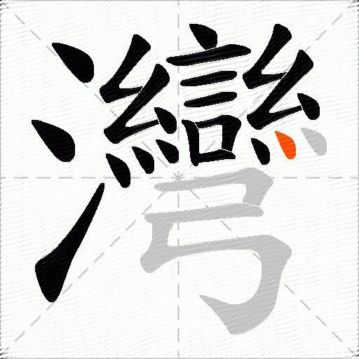 灣