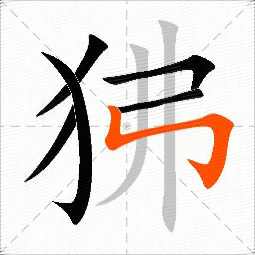 狒